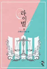 <라이벌> 세트 표지 이미지