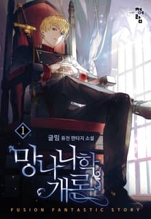 <망나니학 개론> 세트