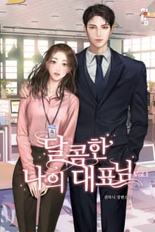 <달콤한 나의 대표님> 세트