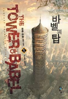 <바벨의 탑> 세트