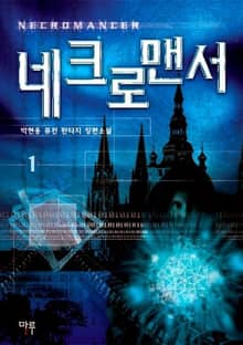 <네크로맨서> 세트