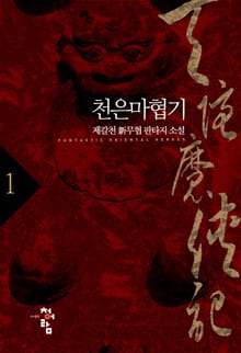 <천은마협기> 세트