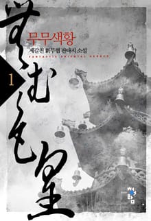 <무무색황> 세트