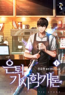 <은퇴기사학개론> 세트