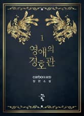 <영애의 경호관> 세트 표지 이미지