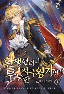 <환생했더니 무능한 적국왕자였다> 세트