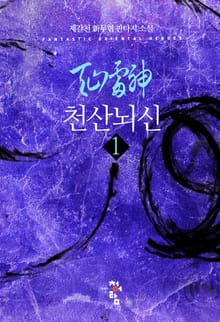 <천산뇌신> 세트