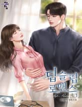 <딥슬립 로맨스> 세트 표지 이미지