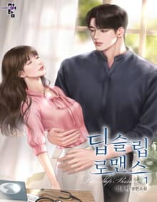 <딥슬립 로맨스> 세트