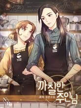 <[GL] 까칠한 주인님> 세트 표지 이미지