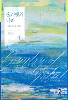 <줄리엣의 나라> 세트