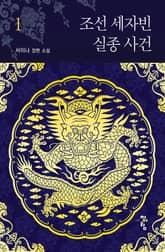 <조선 세자빈 실종 사건> 세트 표지 이미지