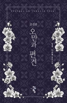 <조선판 오만과 편견> 세트