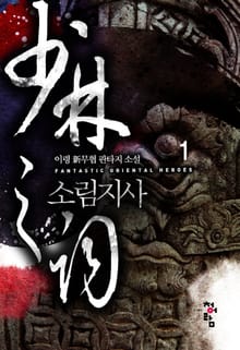 <소림지사> 세트