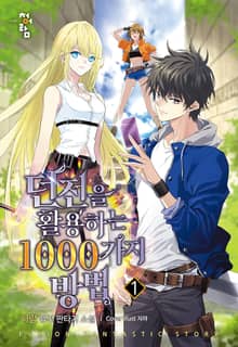 <던전을 활용하는 1000가지 방법> 세트