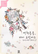 <어화둥둥, 마이 프린세스> 세트 표지 이미지