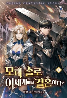 <모태 솔로 이세계에서 결혼하다> 세트