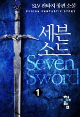 <세븐소드> 세트 표지 이미지