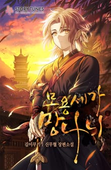 <모용세가 망나니> 세트