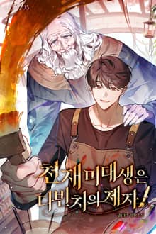 <천재 미대생은 다빈치의 제자!> 세트