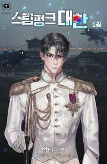 <스팀펑크 대한> 세트