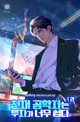 <천재 공학자는 투자가 너무 쉽다> 세트 표지 이미지