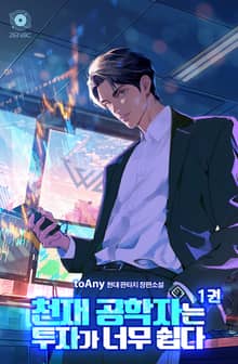 <천재 공학자는 투자가 너무 쉽다> 세트