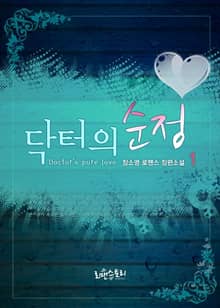 <닥터의 순정> 세트