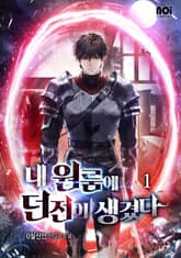 <내 원룸에 던전이 생겼다> 세트 표지 이미지