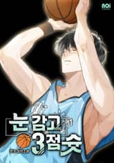 <눈 감고 3점 슛> 세트 표지 이미지