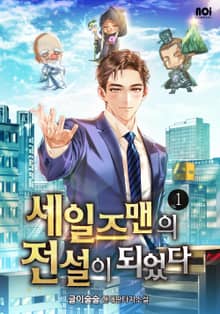 <세일즈맨의 전설이 되었다> 세트