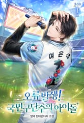 <오류발생! 국민구단주의 아이돌> 세트 표지 이미지