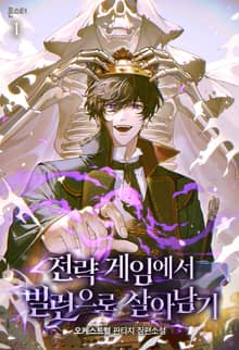 <전략 게임에서 빌런으로 살아남기> 세트