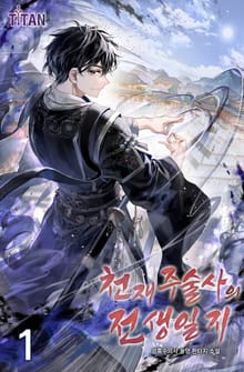 <천재 주술사의 전생일지> 세트