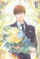 <재능을 스캔하는 천재 배우> 세트 표지 이미지