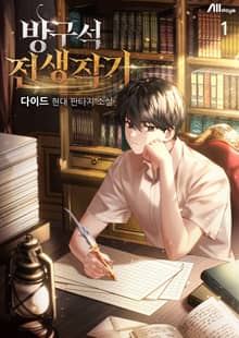 <방구석 전생작가> 세트