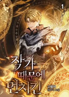 <작가 때문에 먼치킨> 세트