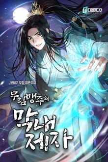 <무림맹주의 막내 제자> 세트