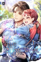 <귀환한 초월자는 딸바보> 세트 표지 이미지