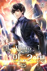 <회귀재벌은 인생 2회차> 세트 표지 이미지