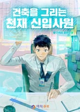 <건축을 그리는 천재 신입사원> 세트 표지 이미지