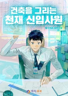 <건축을 그리는 천재 신입사원> 세트