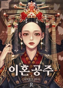 <이혼공주> 세트