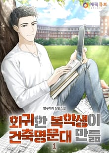 <회귀한 복학생이 건축 명문대 만듦> 세트