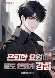 <은퇴한 요원이 말도 안되게 강함> 세트