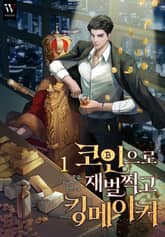 <코인으로 재벌 찍고 킹메이커> 세트 표지 이미지