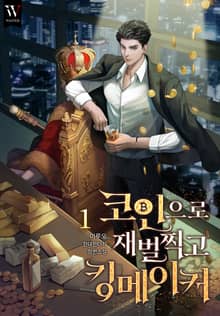 <코인으로 재벌 찍고 킹메이커> 세트