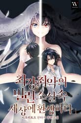 <최강최악의 빌런, 소설 속 세상에서 환생하다> 세트 표지 이미지