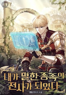 <내가 멸한 종족의 전사가 되었다> 세트