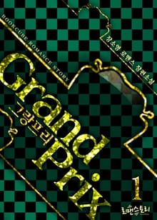 <그랑프리 (grand prix)> 세트